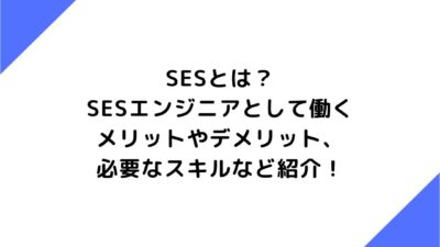 SESとは？SESエンジニアとして働くメリットやデメリット、必要なスキルなど紹介！